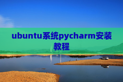 ubuntu系统pycharm安装教程