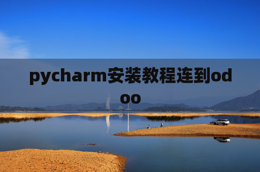 pycharm安装教程连到odoo