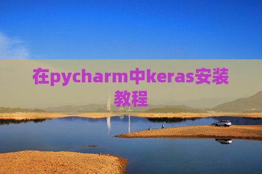 在pycharm中keras安装教程 在pycharm中keras安装教程