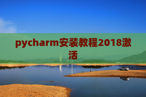 pycharm安装教程2018激活