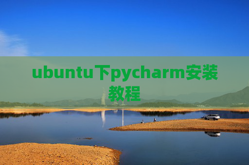 ubuntu下pycharm安装教程